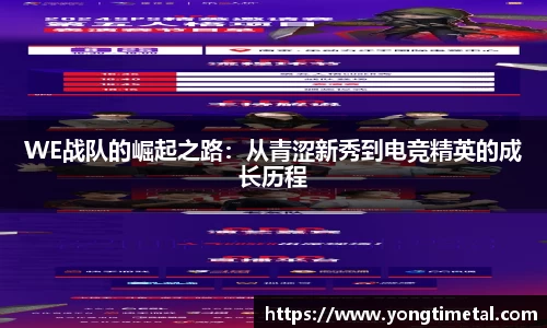 WE战队的崛起之路：从青涩新秀到电竞精英的成长历程