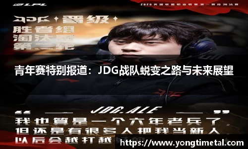 青年赛特别报道：JDG战队蜕变之路与未来展望