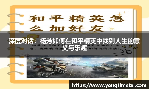 深度对话：杨芳如何在和平精英中找到人生的意义与乐趣