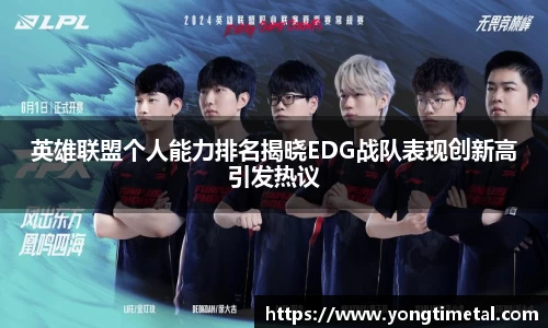 英雄联盟个人能力排名揭晓EDG战队表现创新高引发热议