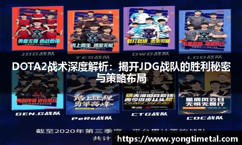 DOTA2战术深度解析：揭开JDG战队的胜利秘密与策略布局