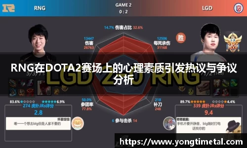 RNG在DOTA2赛场上的心理素质引发热议与争议分析