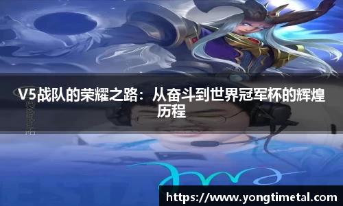 V5战队的荣耀之路：从奋斗到世界冠军杯的辉煌历程