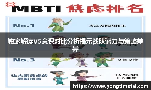 独家解读V5意识对比分析揭示战队潜力与策略差异