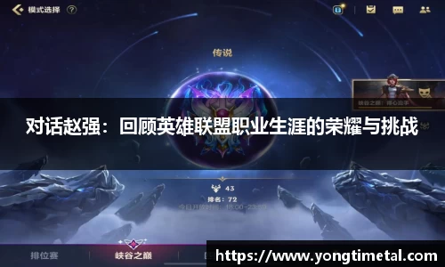 对话赵强：回顾英雄联盟职业生涯的荣耀与挑战