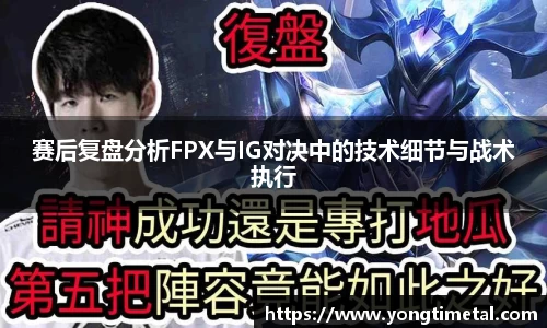 赛后复盘分析FPX与IG对决中的技术细节与战术执行