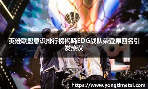 英雄联盟意识排行榜揭晓EDG战队荣登第四名引发热议