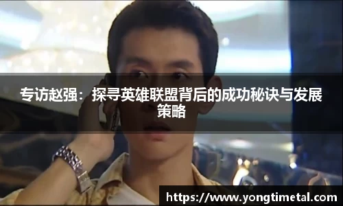 专访赵强：探寻英雄联盟背后的成功秘诀与发展策略