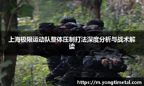 上海极限运动队整体压制打法深度分析与战术解读
