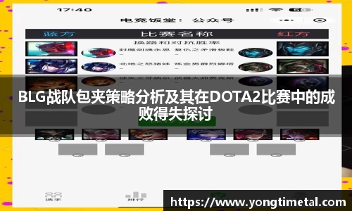BLG战队包夹策略分析及其在DOTA2比赛中的成败得失探讨