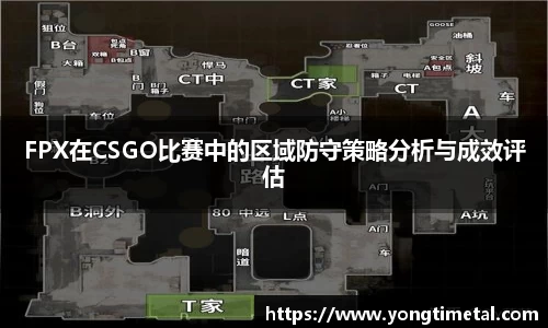 FPX在CSGO比赛中的区域防守策略分析与成效评估
