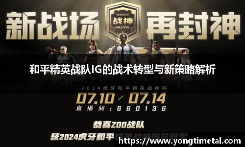 和平精英战队IG的战术转型与新策略解析