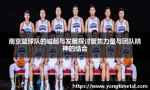 南京篮球队的崛起与发展探讨聚焦力量与团队精神的结合