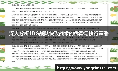 深入分析JDG战队快攻战术的优势与执行策略