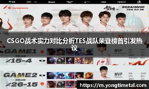 CSGO战术实力对比分析TES战队荣登榜首引发热议