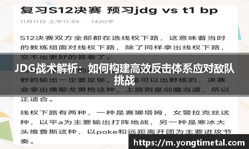 JDG战术解析：如何构建高效反击体系应对敌队挑战