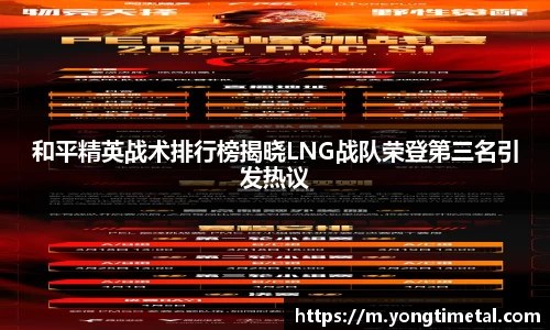 和平精英战术排行榜揭晓LNG战队荣登第三名引发热议