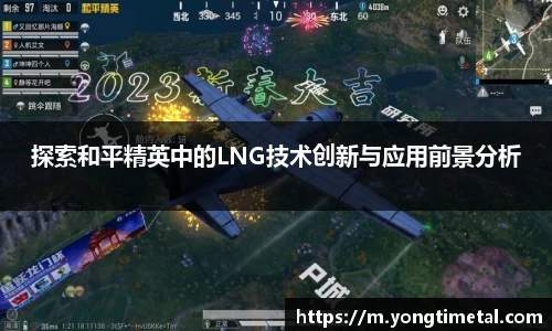 探索和平精英中的LNG技术创新与应用前景分析