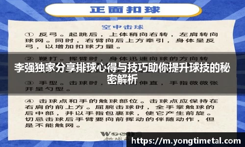 李强独家分享排球心得与技巧助你提升球技的秘密解析