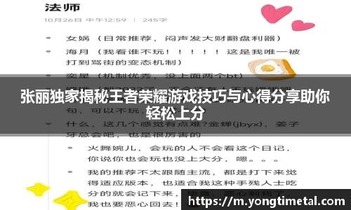 张丽独家揭秘王者荣耀游戏技巧与心得分享助你轻松上分