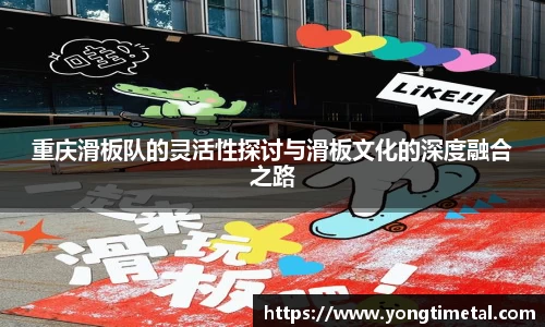 重庆滑板队的灵活性探讨与滑板文化的深度融合之路