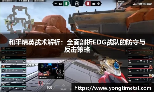 和平精英战术解析：全面剖析EDG战队的防守与反击策略