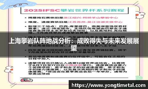 上海攀岩队阵地战分析：成败得失与未来发展展望