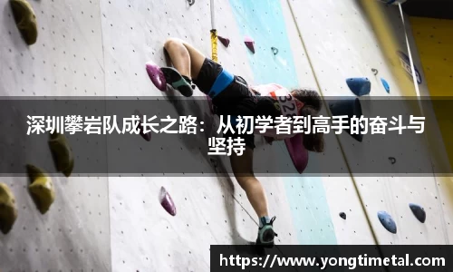 深圳攀岩队成长之路：从初学者到高手的奋斗与坚持