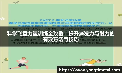 科学飞盘力量训练全攻略：提升爆发力与耐力的有效方法与技巧