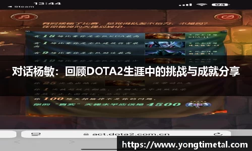 对话杨敏：回顾DOTA2生涯中的挑战与成就分享