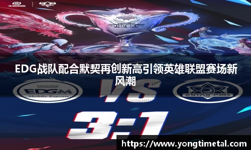 EDG战队配合默契再创新高引领英雄联盟赛场新风潮