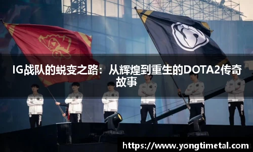 IG战队的蜕变之路：从辉煌到重生的DOTA2传奇故事