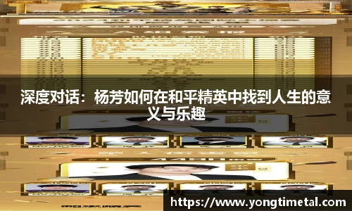 深度对话：杨芳如何在和平精英中找到人生的意义与乐趣