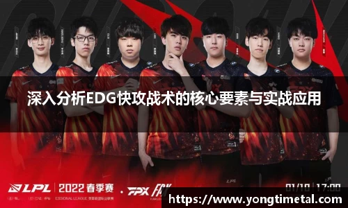 深入分析EDG快攻战术的核心要素与实战应用
