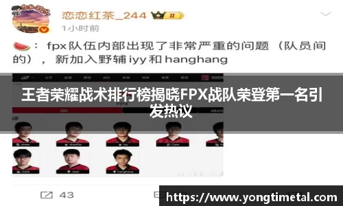 王者荣耀战术排行榜揭晓FPX战队荣登第一名引发热议