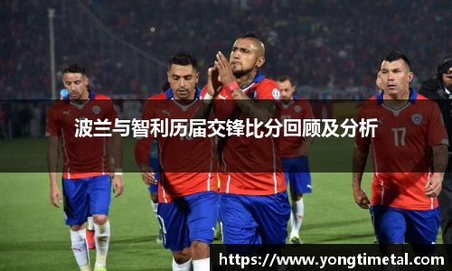 波兰与智利历届交锋比分回顾及分析