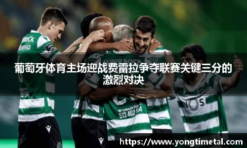 葡萄牙体育主场迎战费雷拉争夺联赛关键三分的激烈对决