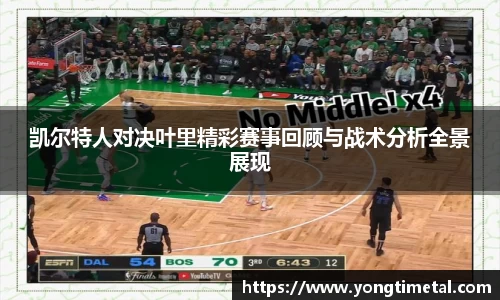 凯尔特人对决叶里精彩赛事回顾与战术分析全景展现