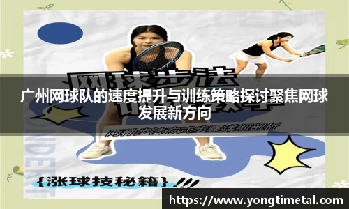 广州网球队的速度提升与训练策略探讨聚焦网球发展新方向
