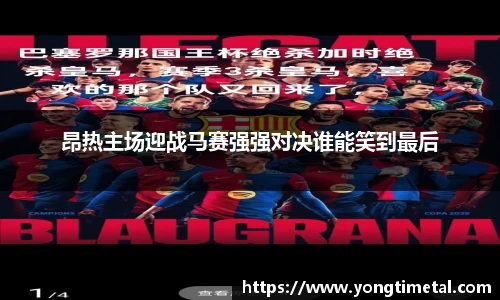 昂热主场迎战马赛强强对决谁能笑到最后