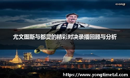 尤文图斯与都灵的精彩对决录播回顾与分析