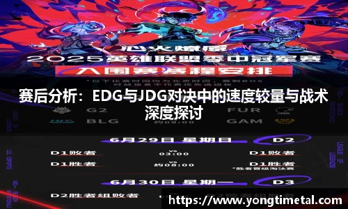 赛后分析：EDG与JDG对决中的速度较量与战术深度探讨