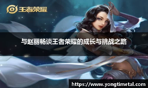 与赵丽畅谈王者荣耀的成长与挑战之路