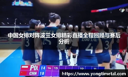 中国女排对阵波兰女排精彩直播全程回顾与赛后分析