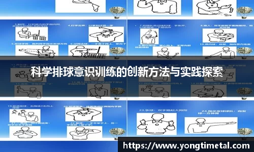 科学排球意识训练的创新方法与实践探索