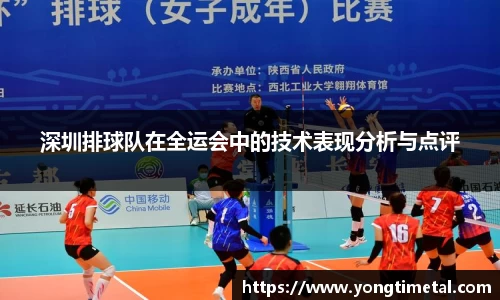深圳排球队在全运会中的技术表现分析与点评