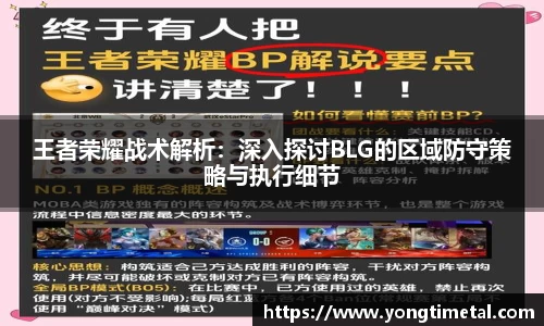 王者荣耀战术解析：深入探讨BLG的区域防守策略与执行细节