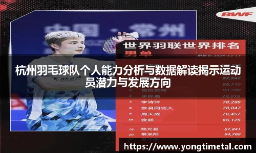 杭州羽毛球队个人能力分析与数据解读揭示运动员潜力与发展方向