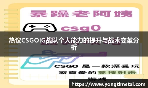 热议CSGOIG战队个人能力的提升与战术变革分析
