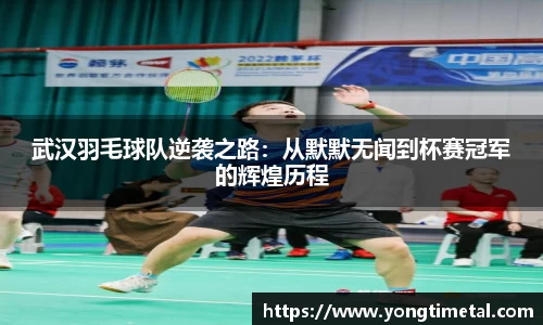 武汉羽毛球队逆袭之路：从默默无闻到杯赛冠军的辉煌历程